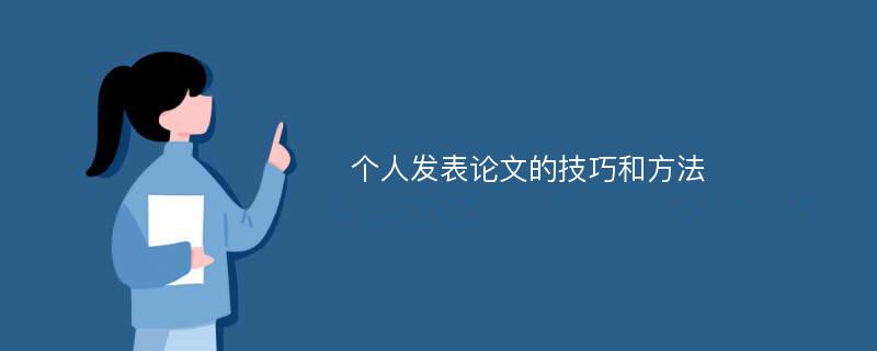 个人发表论文的技巧和方法