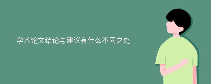 学术论文结论与建议有什么不同之处