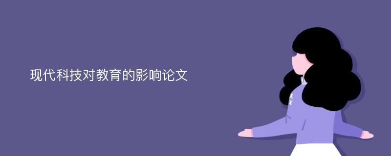 现代科技对教育的影响论文