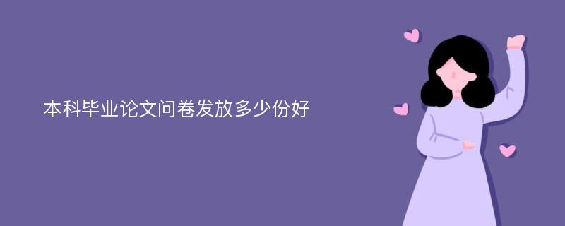 本科毕业论文问卷发放多少份好