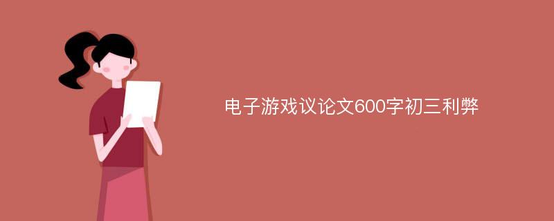 电子游戏议论文600字初三利弊