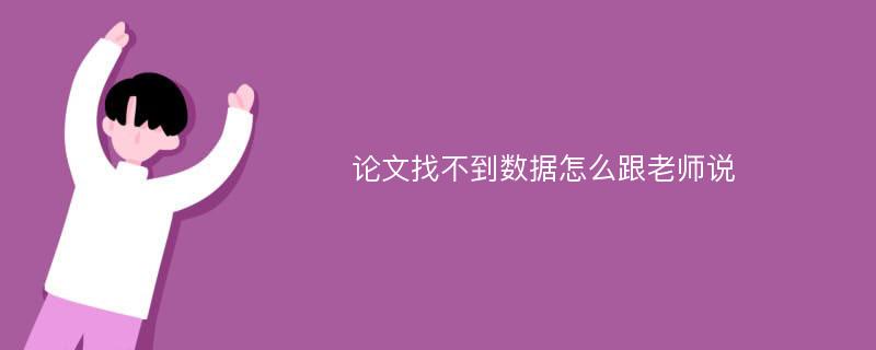 论文找不到数据怎么跟老师说