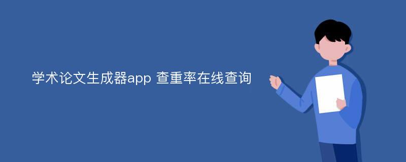 学术论文生成器app 查重率在线查询