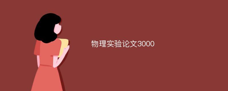 物理实验论文3000