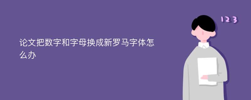 论文把数字和字母换成新罗马字体怎么办