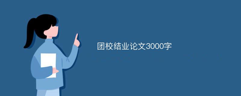 团校结业论文3000字