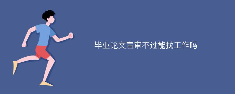 毕业论文盲审不过能找工作吗