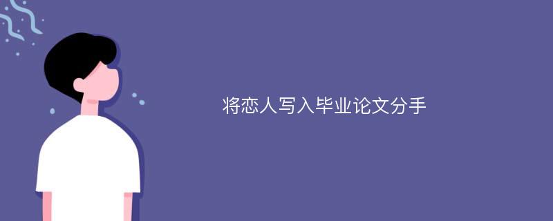 将恋人写入毕业论文分手