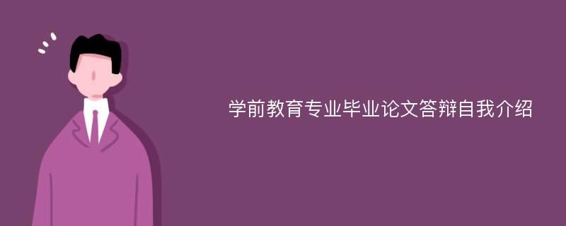 学前教育专业毕业论文答辩自我介绍