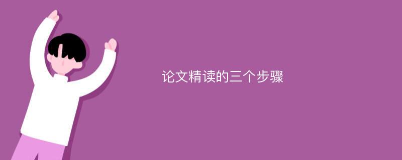 论文精读的三个步骤