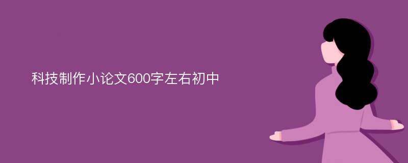 科技制作小论文600字左右初中