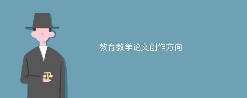 教育教学论文创作方向