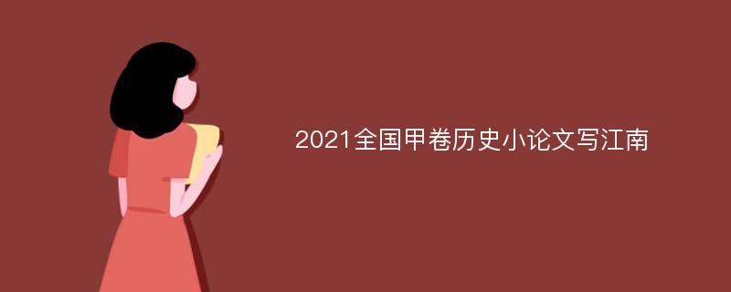 2021全国甲卷历史小论文写江南