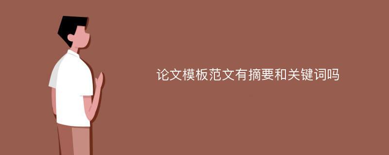 论文模板范文有摘要和关键词吗