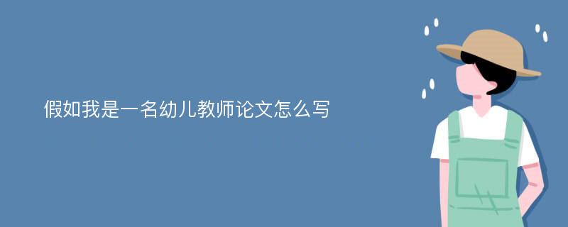 假如我是一名幼儿教师论文怎么写