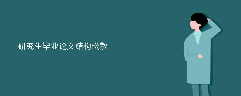 研究生毕业论文结构松散