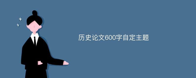 历史论文600字自定主题