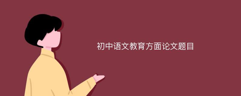 初中语文教育方面论文题目