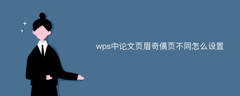 wps中论文页眉奇偶页不同怎么设置