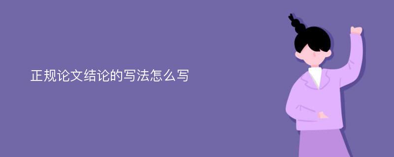 正规论文结论的写法怎么写