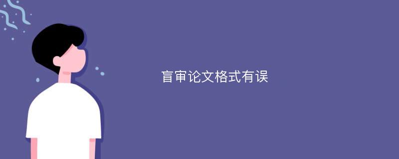 盲审论文格式有误