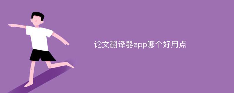 论文翻译器app哪个好用点