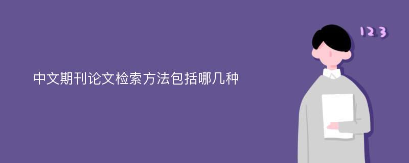 中文期刊论文检索方法包括哪几种