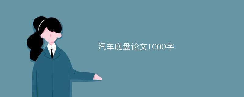 汽车底盘论文1000字