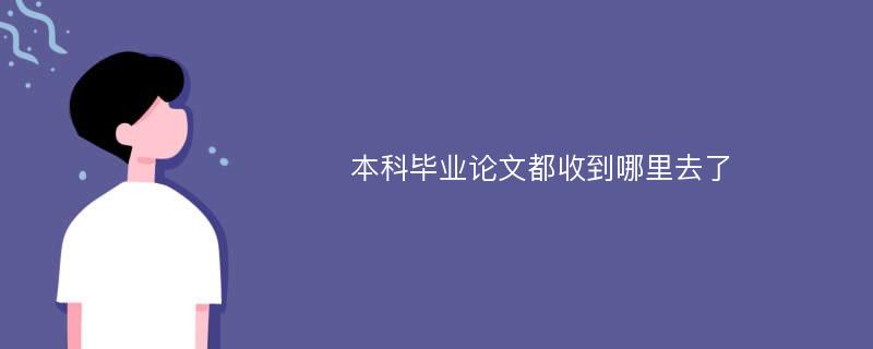 本科毕业论文都收到哪里去了