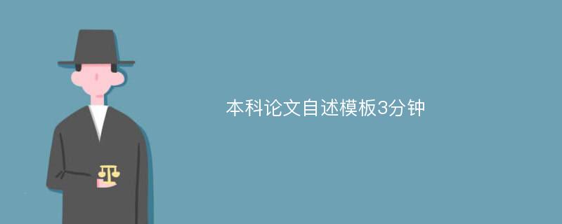 本科论文自述模板3分钟