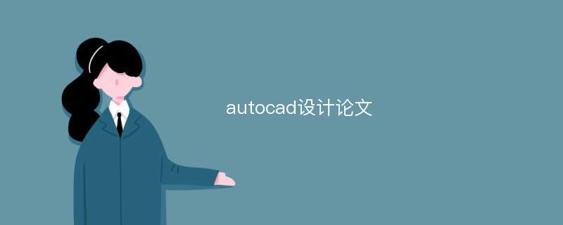 autocad设计论文