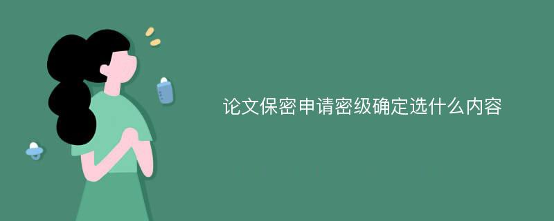 论文保密申请密级确定选什么内容