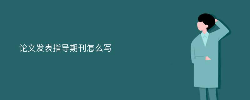 论文发表指导期刊怎么写