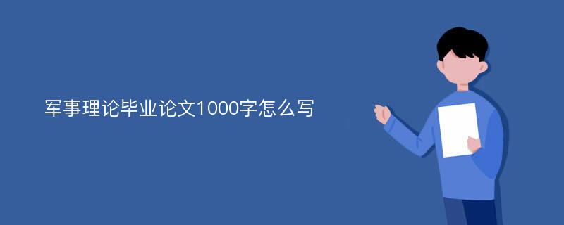 军事理论毕业论文1000字怎么写