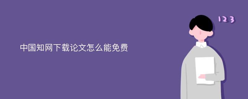 中国知网下载论文怎么能免费