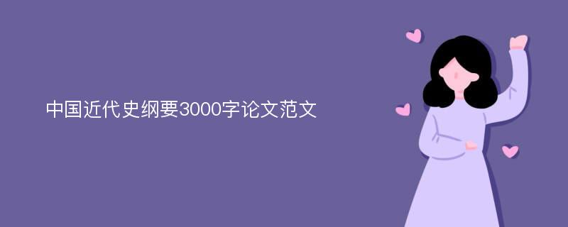 中国近代史纲要3000字论文范文