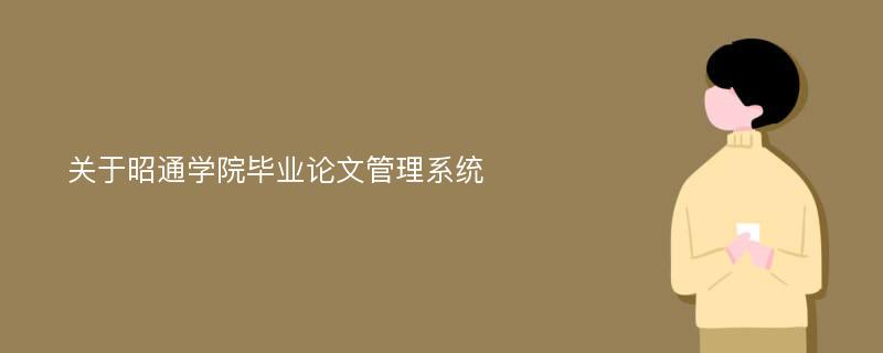 关于昭通学院毕业论文管理系统