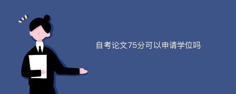 自考论文75分可以申请学位吗