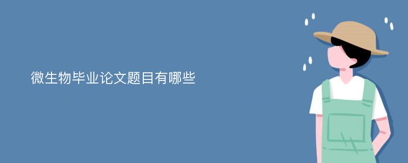 微生物毕业论文题目有哪些