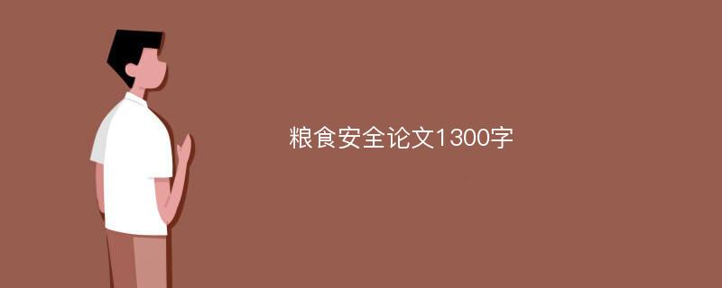 粮食安全论文1300字