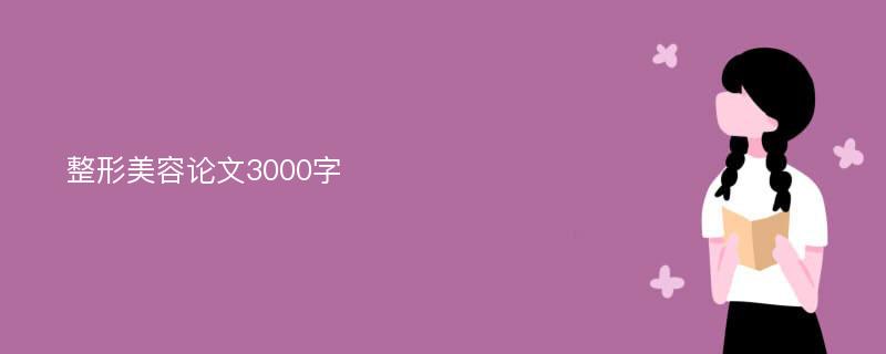 整形美容论文3000字