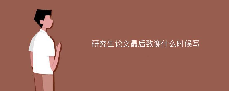 研究生论文最后致谢什么时候写