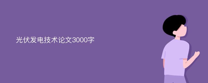 光伏发电技术论文3000字