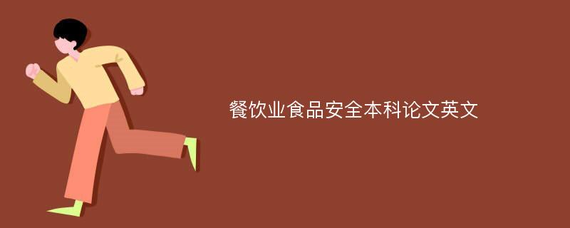 餐饮业食品安全本科论文英文