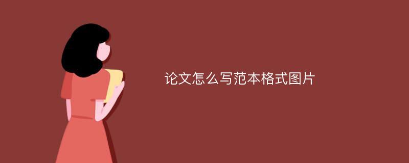 论文怎么写范本格式图片