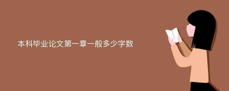 本科毕业论文第一章一般多少字数