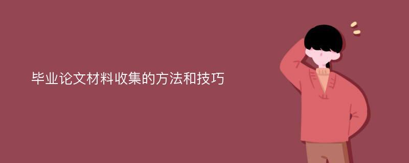 毕业论文材料收集的方法和技巧