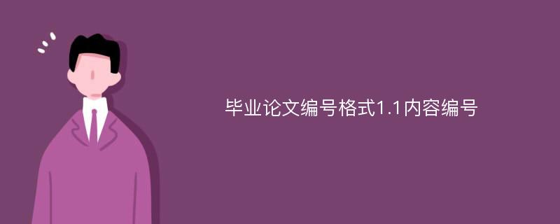 毕业论文编号格式1.1内容编号