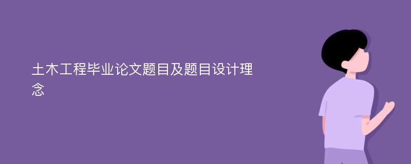 土木工程毕业论文题目及题目设计理念