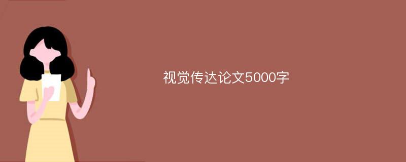 视觉传达论文5000字